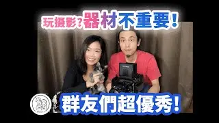 玩摄影？器材不重要！群友们超优秀！【膠卷洞洞與瑪麗安】第18期