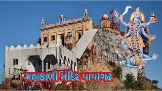 મહાકાળી મંદિર પાવાગઢ || History of Kalika Mata Temple Pavagadh