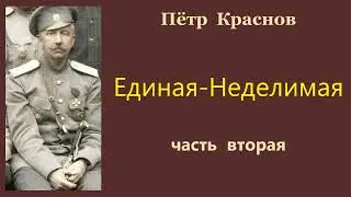 Пётр Краснов. Единая-Неделимая. Часть вторая. Аудиокнига.