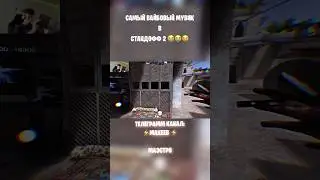 САМЫЙ ВАЙБОВЫЙ МУВИК В СТАНДОФФ 2 || #стандофф2 #standoff2 #shorts