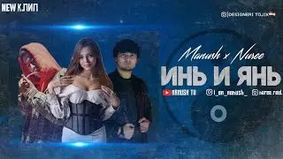 КЛИП!  ManuSH x NUREE - Инь и Янь | Yin and Yang | 2021 |