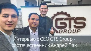 Интервью с CEO GTS Group - соотечественник Андрей Пак. HD