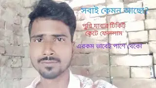 পুরি যাবার টিকিট কেটে ফেললাম। #vlog #dailyvlog #vlogger