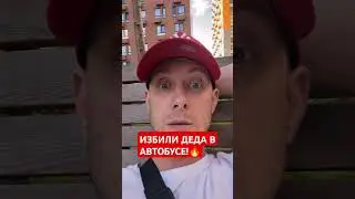 #дед #избили #автобус #москва #вагнер #фашисты #мвд #полиция #гринчий
