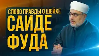 ШЕЙХ САИД ФУДА и его вклад в защиту убеждений МУСУЛЬМАН