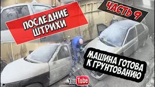 Подготовили ВАЗ 2112 под грунт. Последние рывки.