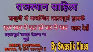 राजस्थान कला एवं संस्कृति पाबूजी से सम्बन्धित महत्वपूर्ण प्रश्न🔥🔥