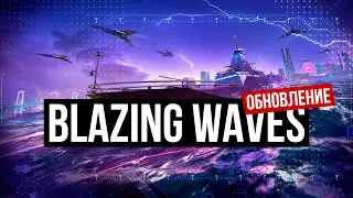 Обновление Blazing Waves в Modern Warships