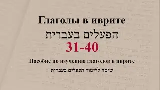 Глаголы 31 - 40. Спряжение глаголов в предложениях. Изучение иврита.