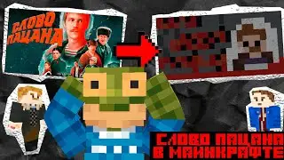 СЛОВО ПАЦАНА В MINECRAFT // КАРТА, СКИНЫ  И СЮРПРИЗ