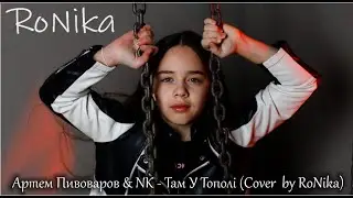 Там У Тополі  -  Артем Пивоваров & NK ( Cover by RoNika)