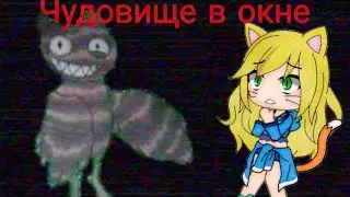 Страшилка - Чудовище в окне | Gacha life