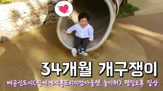[육아VLOG]34개월 개구쟁이_배곧신도시_신세계시흥프리미엄아울렛 놀이터_평일여유_어린아이키우기좋은곳_서울대학병원유지확정_HoolandTV_후랜드티비