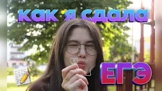 как я сдала ЕГЭ (+реакция на результаты  и бонус)