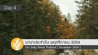 มานาประจำวัน 04 November 2024 รักทุกชนชาติ