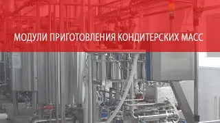 Автоматические модули приготовления кондитерских масс