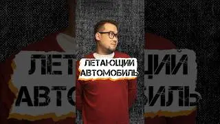 Летающая машина