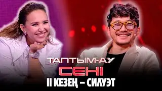 ІІ кезең – СИЛУЭТ | Таптым-ау сені | 1-шығарылым