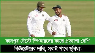 কানপুর টেস্টে স্পিনারদের কাছে প্রত্যাশা বেশি; কিউরেটরের দাবী, সবাই পাবে সুবিধা!