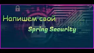 Изучаем Spring Security. Часть 0. Как написать свой Spring Security