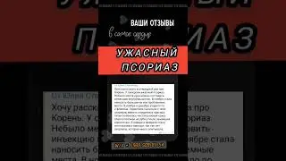 Ужасный псориаз!Сибирское здоровье!Пиши w/a +7 989 509 81 54 