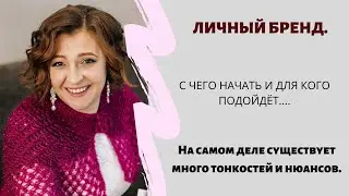 ЛИЧНЫЙ БРЕНД. С ЧЕГО НАЧАТЬ И КОМУ ПОДОЙДЁТ.