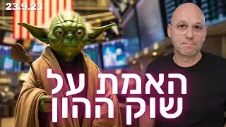 כללי 36: האמת על שוק ההון - חובה לכל מי שבשוק ההון