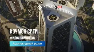 3d ролик для Жилого комплекса “КОЧМОН СИТИ” by production studio “SEVEN 3D”