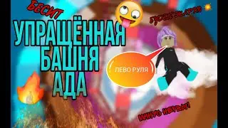 УПРАЩЁННАЯ БАШНЯ АДА//SIMEO//РОБЛОКС¦Я УЖЕ УСТАЛА ОТ ТАКИХ ИГР ¦МИНУС НЕРВЫ¦