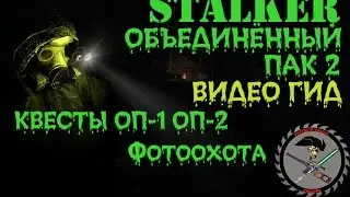 Сталкер ОП 2 Фотоохота Полная версия