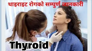 Thyroid disease problems and solutions || थाइराइड रोगको बारेमा सम्पुर्ण जानकारी