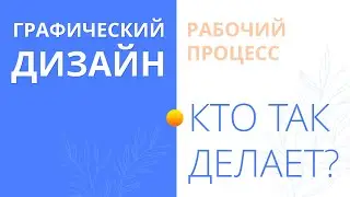 Кто так делает? | Графический дизайн | Ирина Даронина