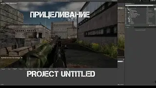 UE4. Прицеливание в FPS-проекте