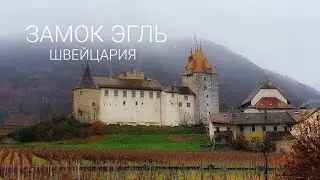 Замок-тюрьма в Швейцарии