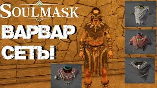 #19 С кого и где выбить Варвар Сеты?  ▷ Soulmask