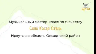 Музыкальный мастер-класс по ткачеству, село Косая степь, Иркутская область