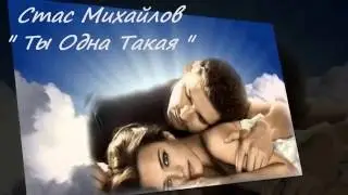 Стас Михайлов " Ты Одна Такая "