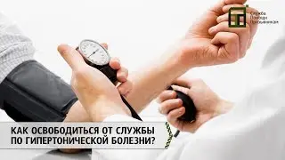 Освобождение от армии по давлению