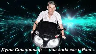 Душа Станислаф - два года как в Раю...