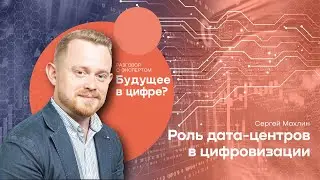 Разговор с экспертом «Будущее в цифре?» // Сергей Махлин