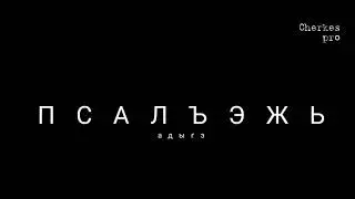 Пдыгэ псалъэжьхэр зэпкърыхауэ. Адыгские, черкесские пословицы. Çerkes Atasözleri ve Atasözleri