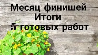 Готовые работы июля/Месяц финишей/ Подводим итоги/  Вязание спицами и крючком