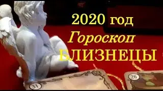 Близнецы. 2020 Гороскоп ( Таро прогноз)Гороскопы прогнозы таро