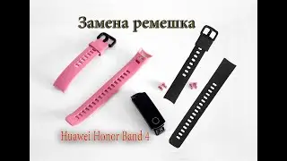 Замена ремешка на Huawei Honor Band 4 Strap replacement