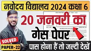 Navodaya ka Paper | JNVST Guess Paper for Navodaya Class 6 | JNVST 2024 Model Paper 22
