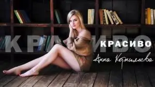 Анна Корнильева - Красиво ( DJ МЯУС REMIX 2016 ) FLP DOWNLOAD  DEEP HOUSE 2016