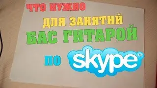 Что нужно для занятий бас гитарой по SKYPE