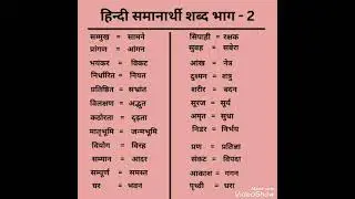 हिंदी समानार्थी शब्द - समान अर्थ वाले शब्द ...Samanarthi shabd... saman arth wale shabd...