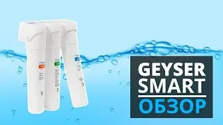 ОБЗОР. ФИЛЬТР ГЕЙЗЕР СМАРТ для жесткой воды