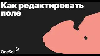 Как редактировать поле